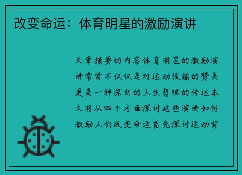 改变命运：体育明星的激励演讲