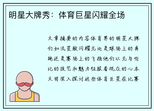 明星大牌秀：体育巨星闪耀全场