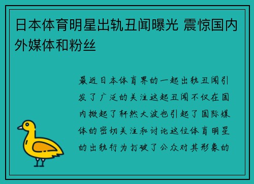 日本体育明星出轨丑闻曝光 震惊国内外媒体和粉丝