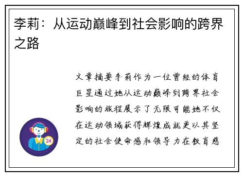 李莉：从运动巅峰到社会影响的跨界之路