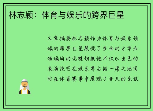 林志颖：体育与娱乐的跨界巨星