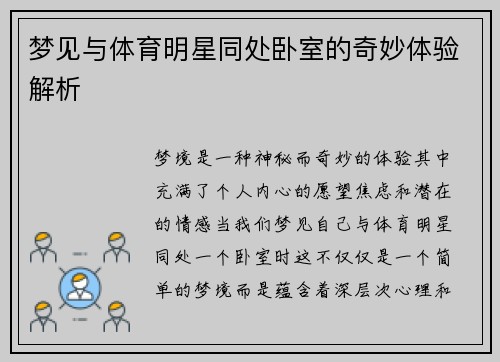 梦见与体育明星同处卧室的奇妙体验解析