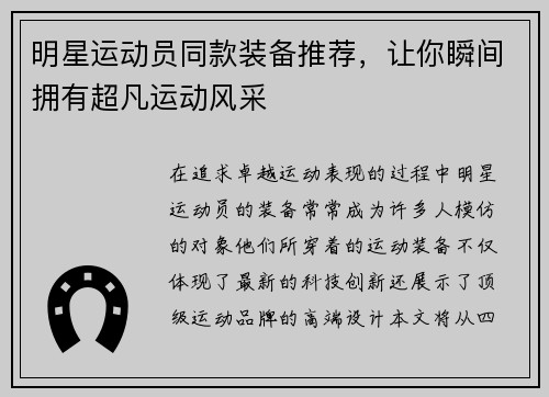 明星运动员同款装备推荐，让你瞬间拥有超凡运动风采