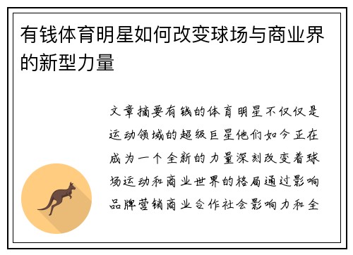 有钱体育明星如何改变球场与商业界的新型力量