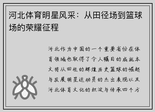 河北体育明星风采：从田径场到篮球场的荣耀征程