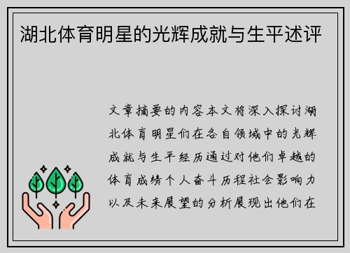 湖北体育明星的光辉成就与生平述评