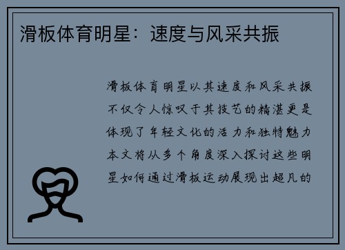 滑板体育明星：速度与风采共振