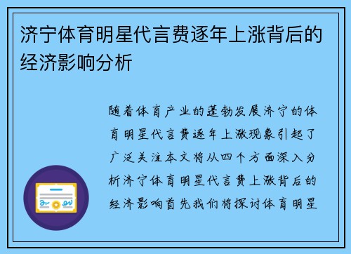 济宁体育明星代言费逐年上涨背后的经济影响分析