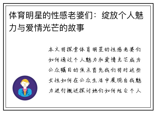 体育明星的性感老婆们：绽放个人魅力与爱情光芒的故事