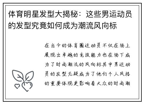 体育明星发型大揭秘：这些男运动员的发型究竟如何成为潮流风向标