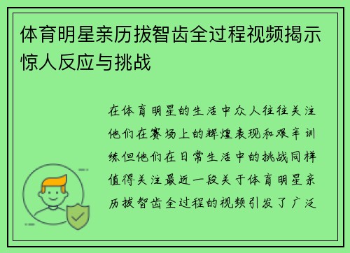 体育明星亲历拔智齿全过程视频揭示惊人反应与挑战