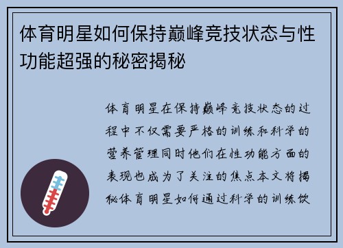 体育明星如何保持巅峰竞技状态与性功能超强的秘密揭秘