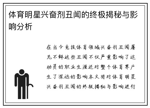 体育明星兴奋剂丑闻的终极揭秘与影响分析