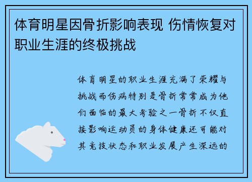 体育明星因骨折影响表现 伤情恢复对职业生涯的终极挑战