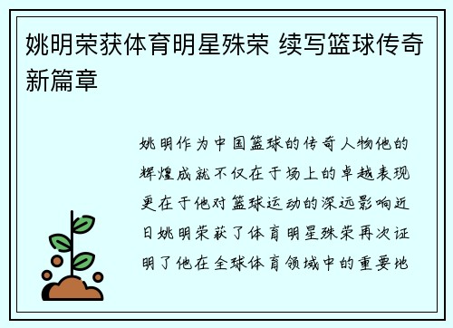 姚明荣获体育明星殊荣 续写篮球传奇新篇章