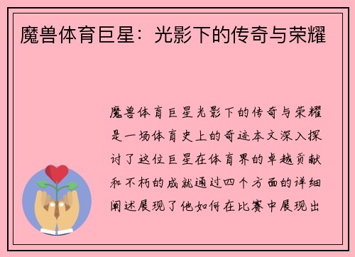 魔兽体育巨星：光影下的传奇与荣耀