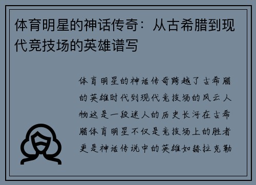 体育明星的神话传奇：从古希腊到现代竞技场的英雄谱写