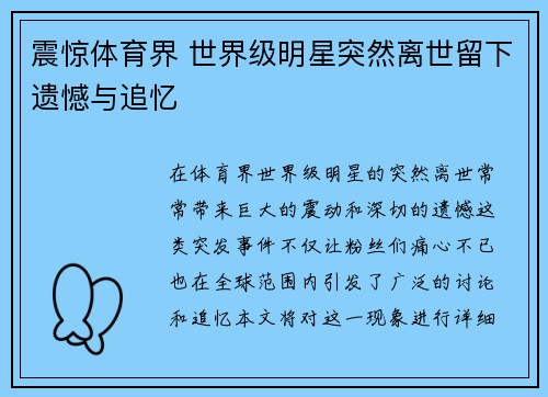 震惊体育界 世界级明星突然离世留下遗憾与追忆