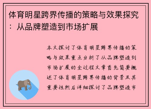 体育明星跨界传播的策略与效果探究：从品牌塑造到市场扩展