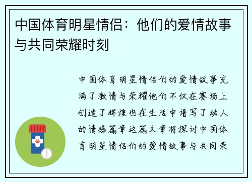 中国体育明星情侣：他们的爱情故事与共同荣耀时刻