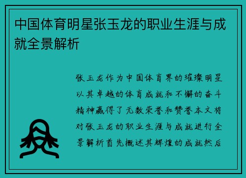 中国体育明星张玉龙的职业生涯与成就全景解析
