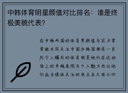 中韩体育明星颜值对比排名：谁是终极美貌代表？