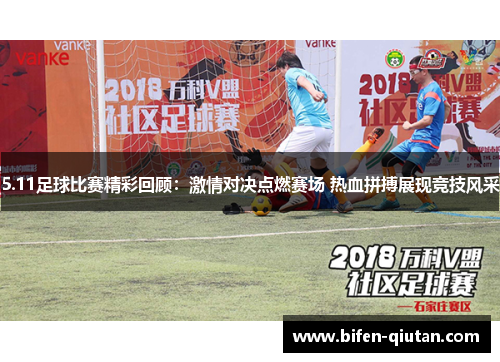 5.11足球比赛精彩回顾：激情对决点燃赛场 热血拼搏展现竞技风采