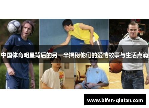 中国体育明星背后的另一半揭秘他们的爱情故事与生活点滴