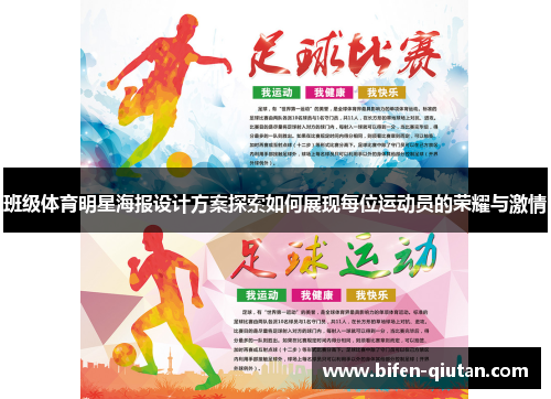 班级体育明星海报设计方案探索如何展现每位运动员的荣耀与激情