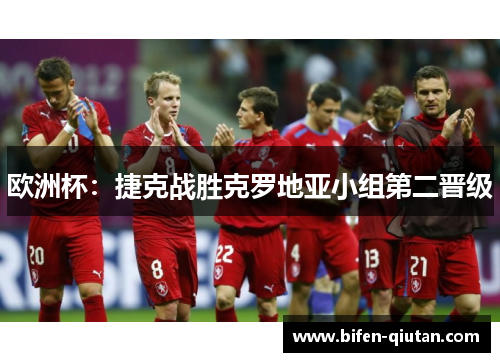欧洲杯：捷克战胜克罗地亚小组第二晋级