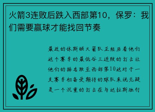 火箭3连败后跌入西部第10，保罗：我们需要赢球才能找回节奏