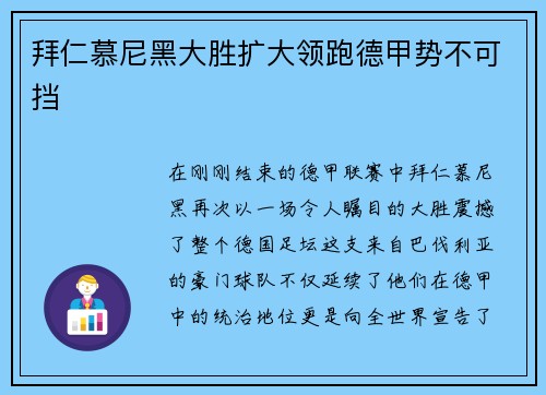 拜仁慕尼黑大胜扩大领跑德甲势不可挡