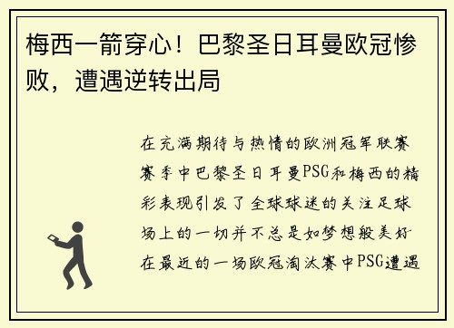 梅西一箭穿心！巴黎圣日耳曼欧冠惨败，遭遇逆转出局