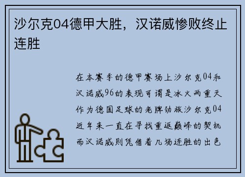 沙尔克04德甲大胜，汉诺威惨败终止连胜