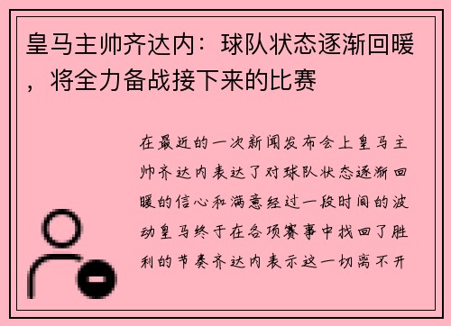 皇马主帅齐达内：球队状态逐渐回暖，将全力备战接下来的比赛