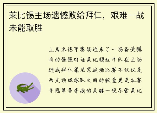 莱比锡主场遗憾败给拜仁，艰难一战未能取胜