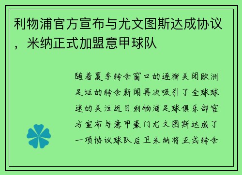 利物浦官方宣布与尤文图斯达成协议，米纳正式加盟意甲球队