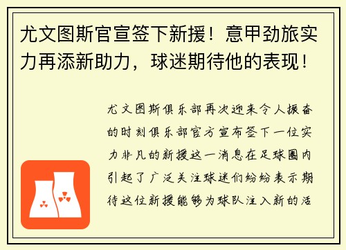 尤文图斯官宣签下新援！意甲劲旅实力再添新助力，球迷期待他的表现！
