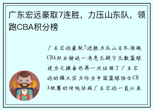 广东宏远豪取7连胜，力压山东队，领跑CBA积分榜