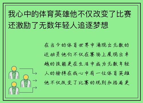 我心中的体育英雄他不仅改变了比赛还激励了无数年轻人追逐梦想