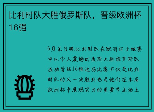 比利时队大胜俄罗斯队，晋级欧洲杯16强