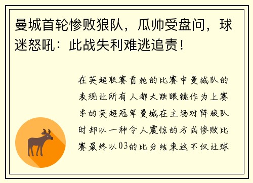 曼城首轮惨败狼队，瓜帅受盘问，球迷怒吼：此战失利难逃追责！