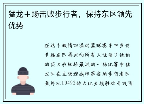 猛龙主场击败步行者，保持东区领先优势