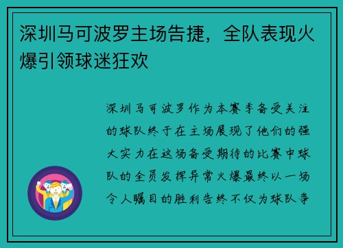 深圳马可波罗主场告捷，全队表现火爆引领球迷狂欢