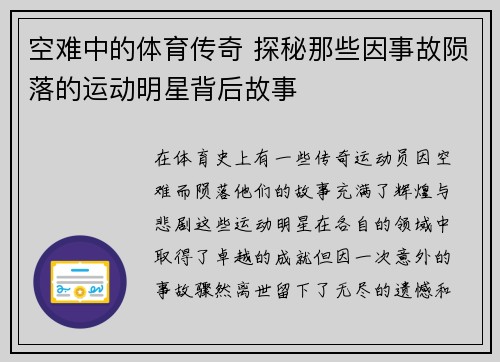 空难中的体育传奇 探秘那些因事故陨落的运动明星背后故事