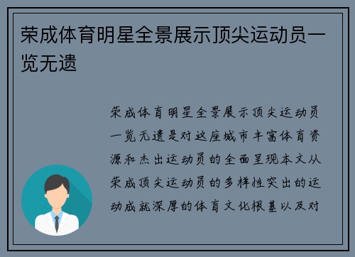 荣成体育明星全景展示顶尖运动员一览无遗