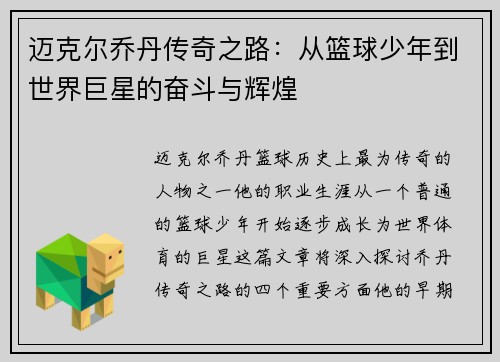 迈克尔乔丹传奇之路：从篮球少年到世界巨星的奋斗与辉煌