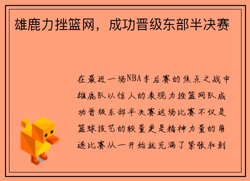 雄鹿力挫篮网，成功晋级东部半决赛