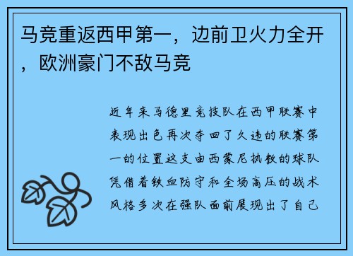马竞重返西甲第一，边前卫火力全开，欧洲豪门不敌马竞