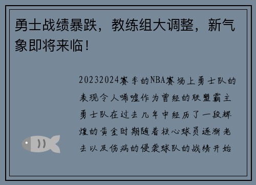 勇士战绩暴跌，教练组大调整，新气象即将来临！